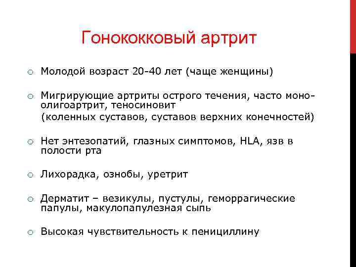 Гонококковый артрит Молодой возраст 20 -40 лет (чаще женщины) Мигрирующие артриты острого течения, часто