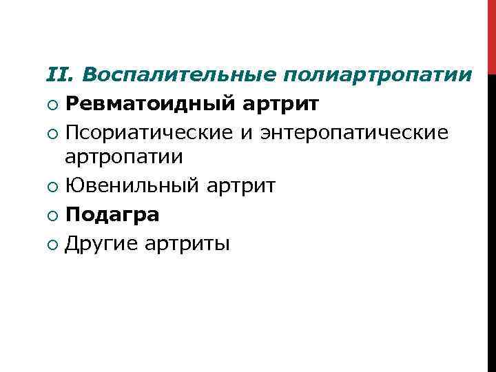 II. Воспалительные полиартропатии Ревматоидный артрит Псориатические и энтеропатические артропатии Ювенильный артрит Подагра Другие артриты