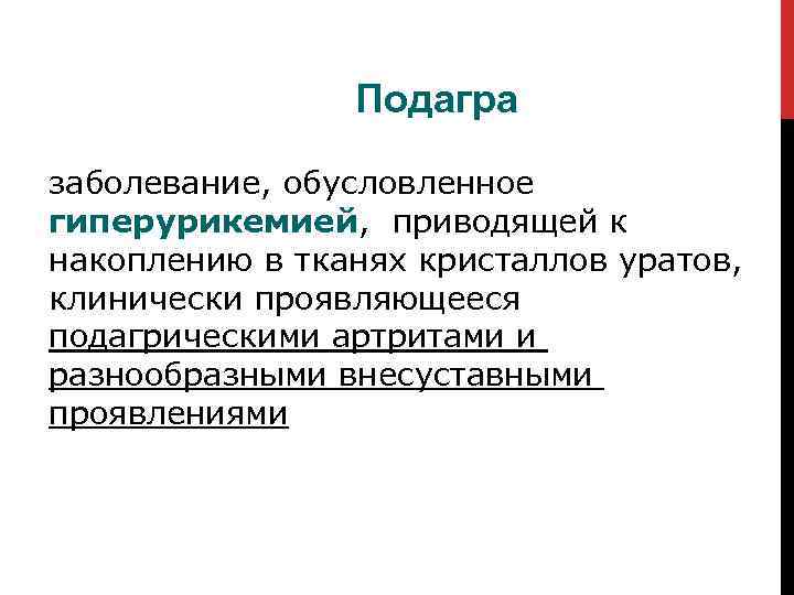 Подагра заболевание, обусловленное гиперурикемией, приводящей к накоплению в тканях кристаллов уратов, клинически проявляющееся подагрическими