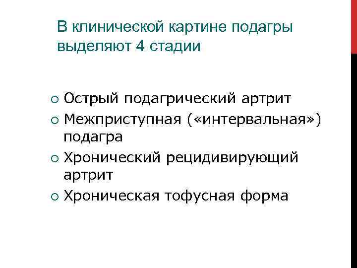 В клинической картине подагры выделяют 4 стадии Острый подагрический артрит Межприступная ( «интервальная» )