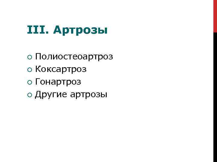 III. Артрозы Полиостеоартроз Коксартроз Гонартроз Другие артрозы 