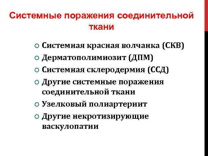 Системные поражения соединительной ткани Системная красная волчанка (СКВ) Дерматополимиозит (ДПМ) Системная склеродермия (ССД) Другие