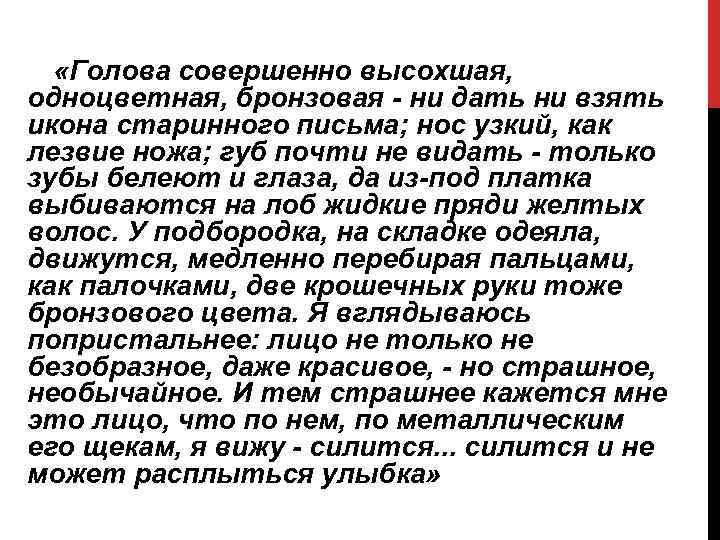  «Голова совершенно высохшая, одноцветная, бронзовая - ни дать ни взять икона старинного письма;