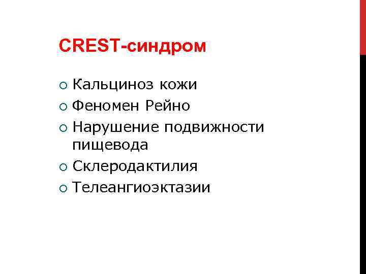 CREST-синдром Кальциноз кожи Феномен Рейно Нарушение подвижности пищевода Склеродактилия Телеангиоэктазии 