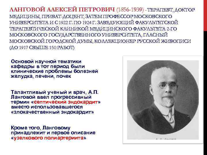 ЛАНГОВОЙ АЛЕКСЕЙ ПЕТРОВИЧ (1856 -1939) - ТЕРАПЕВТ, ДОКТОР МЕДИЦИНЫ, ПРИВАТ-ДОЦЕНТ, ЗАТЕМ ПРОФЕССОР МОСКОВСКОГО УНИВЕРСИТЕТА