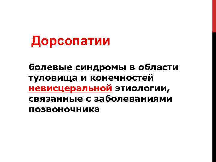 Дорсопатии болевые синдромы в области туловища и конечностей невисцеральной этиологии, связанные с заболеваниями позвоночника