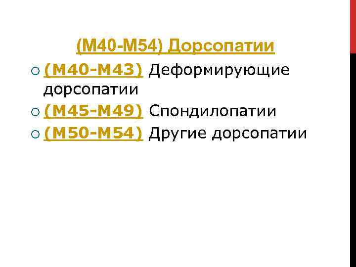 (M 40 -M 54) Дорсопатии (M 40 -M 43) Деформирующие дорсопатии (M 45 -M