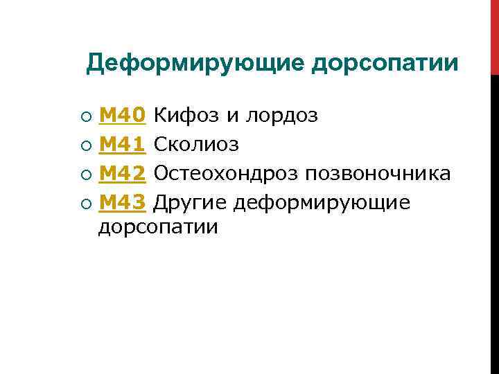 Деформирующие дорсопатии M 40 Кифоз и лордоз M 41 Сколиоз M 42 Остеохондроз позвоночника