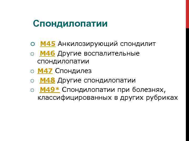 Спондилопатии M 45 Анкилозирующий спондилит M 46 Другие воспалительные спондилопатии M 47 Спондилез M