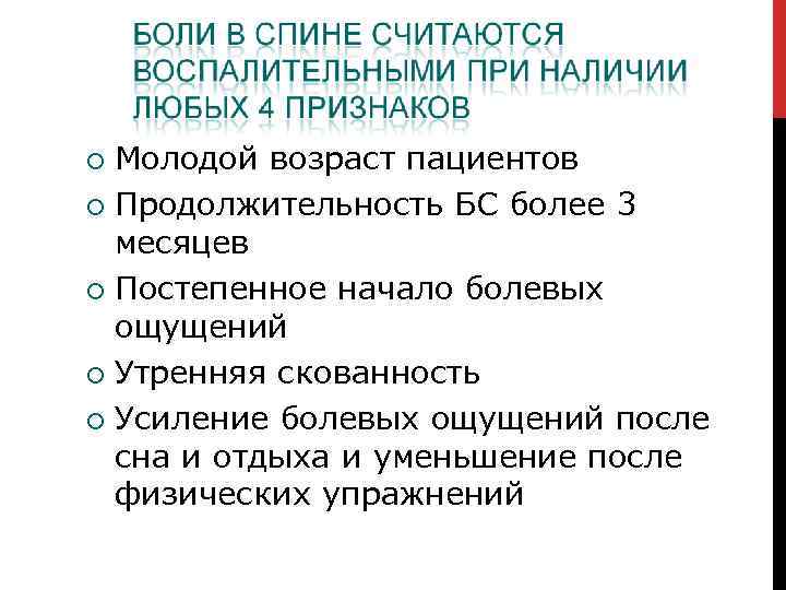 Молодой возраст пациентов Продолжительность БС более 3 месяцев Постепенное начало болевых ощущений Утренняя скованность