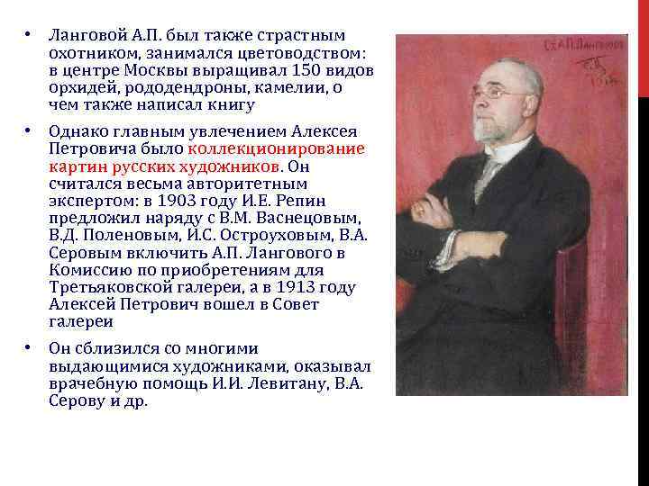  • Ланговой А. П. был также страстным охотником, занимался цветоводством: в центре Москвы