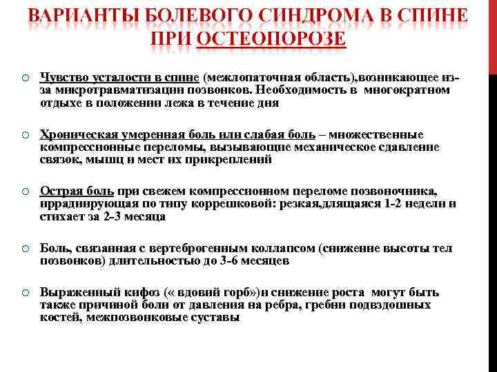  Чувство усталости в спине (межлопаточная область), возникающее изза микротравматизации позвонков. Необходимость в многократном