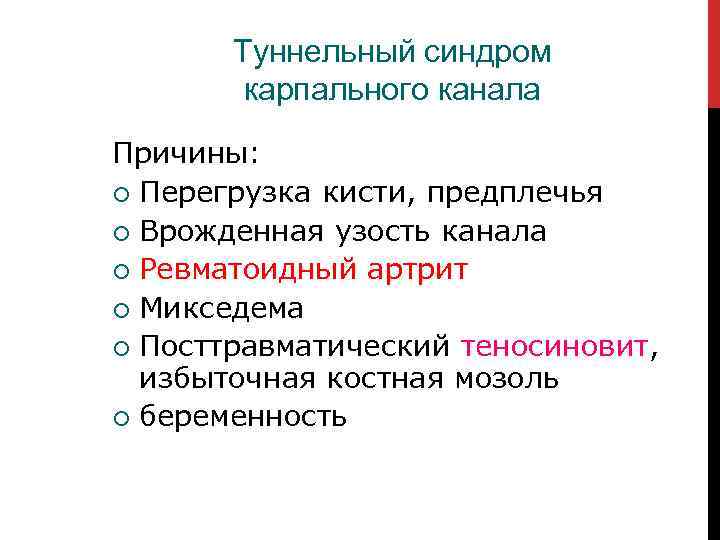 Туннельный синдром карпального канала Причины: Перегрузка кисти, предплечья Врожденная узость канала Ревматоидный артрит Микседема