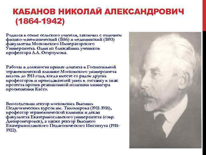 КАБАНОВ НИКОЛАЙ АЛЕКСАНДРОВИЧ (1864 -1942) Родился в семье сельского учителя, закончил с отличием физико-математический