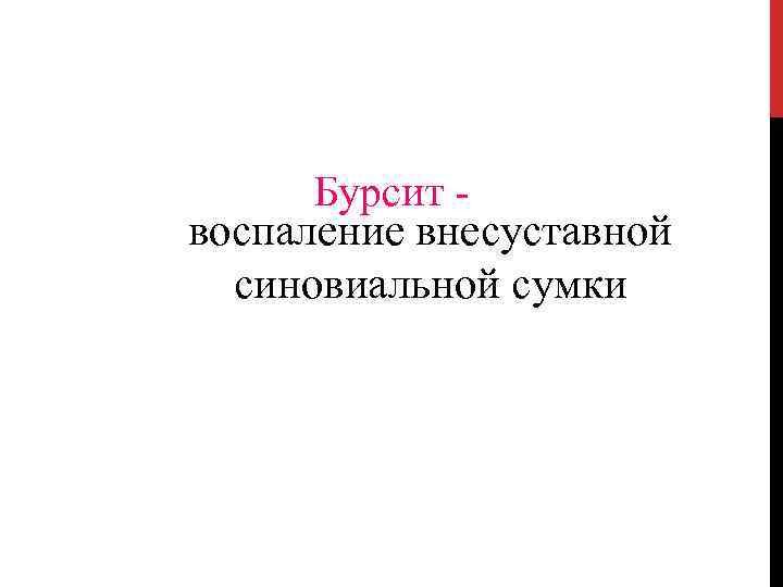 Бурсит воспаление внесуставной синовиальной сумки 