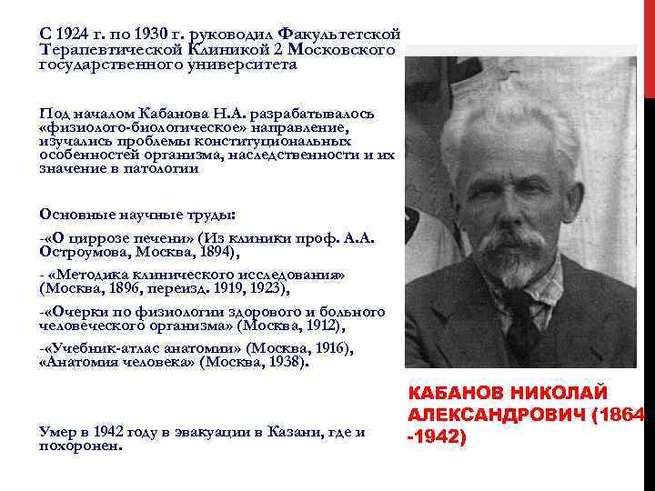 С 1924 г. по 1930 г. руководил Факультетской Терапевтической Клиникой 2 Московского государственного университета