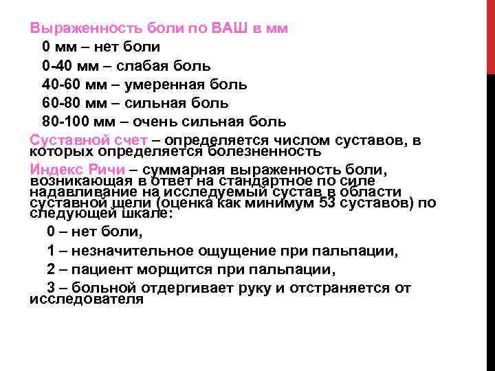 Выраженность боли по ВАШ в мм 0 мм – нет боли 0 -40 мм