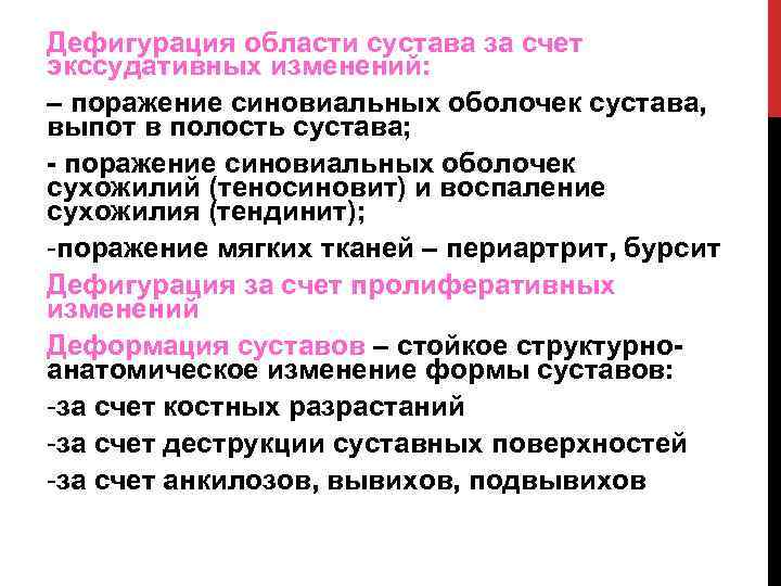 Дефигурация области сустава за счет экссудативных изменений: – поражение синовиальных оболочек сустава, выпот в