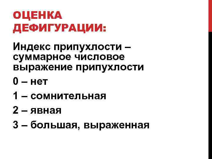 ОЦЕНКА ДЕФИГУРАЦИИ: Индекс припухлости – суммарное числовое выражение припухлости 0 – нет 1 –