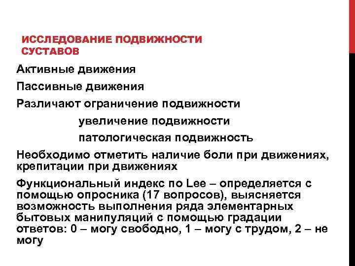 ИССЛЕДОВАНИЕ ПОДВИЖНОСТИ СУСТАВОВ Активные движения Пассивные движения Различают ограничение подвижности увеличение подвижности патологическая подвижность