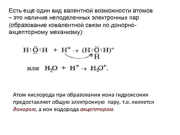 Катион гидроксония. Ион гидроксония строение. Ион гидроксония образование связи. Процесс образования Иона гидроксония. Образование ионов гидроксония.