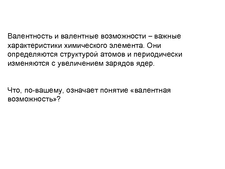Валентность и валентные возможности – важные характеристики химического элемента. Они определяются структурой атомов и
