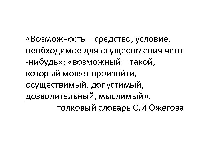  «Возможность – средство, условие, необходимое для осуществления чего -нибудь» ; «возможный – такой,