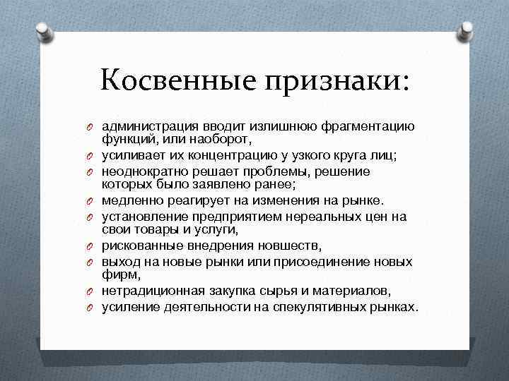 Косвенные признаки: O администрация вводит излишнюю фрагментацию O O O O функций, или наоборот,