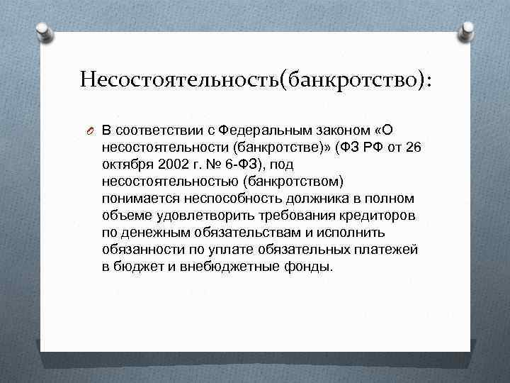 Несостоятельность(банкротство): O В соответствии с Федеральным законом «О несостоятельности (банкротстве)» (ФЗ РФ от 26