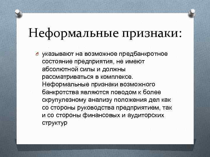 Неформальные признаки: O указывают на возможное предбанкротное состояние предприятия, не имеют абсолютной силы и