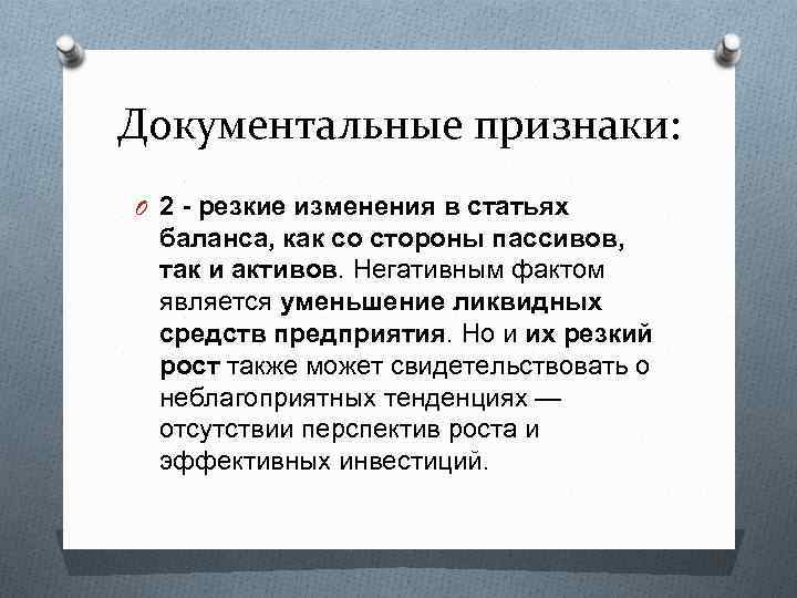 Признаки резкого. Признаки документальности. Внешним признаком несостоятельности предприятия является. Резкие изменения в статьях баланса. Документальность признак стиля.