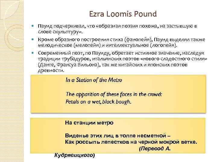 Ezra Loomis Pound Паунд подчеркивал, что «образная поэзия похожа, на застывшую в слове скульптуру»