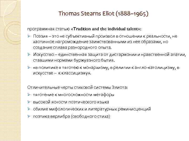 Thomas Stearns Eliot (1888– 1965) программная статью «Tradition and the individual talent» : Ø