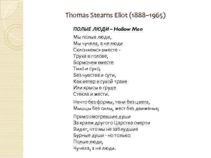 Thomas Stearns Eliot (1888– 1965) ПОЛЫЕ ЛЮДИ – Hollow Men Мы полые люди, Мы