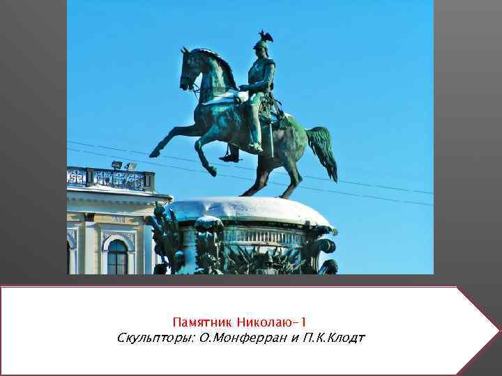 Памятник Николаю-1 Скульпторы: О. Монферран и П. К. Клодт 