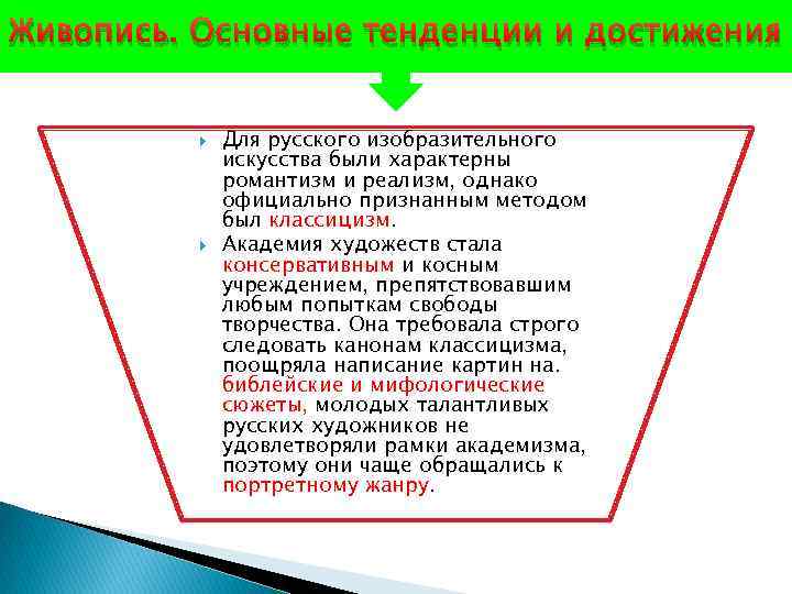 Живопись. Основные тенденции и достижения Для русского изобразительного искусства были характерны романтизм и реализм,