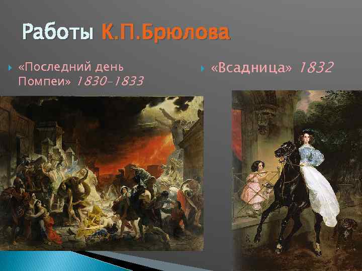 Работы К. П. Брюлова «Последний день Помпеи» 1830 -1833 «Всадница» 1832 