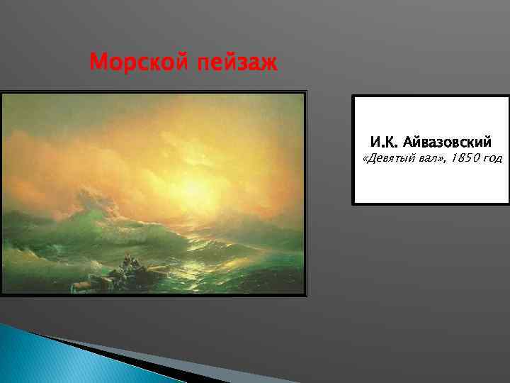 Морской пейзаж И. К. Айвазовский «Девятый вал» , 1850 год 