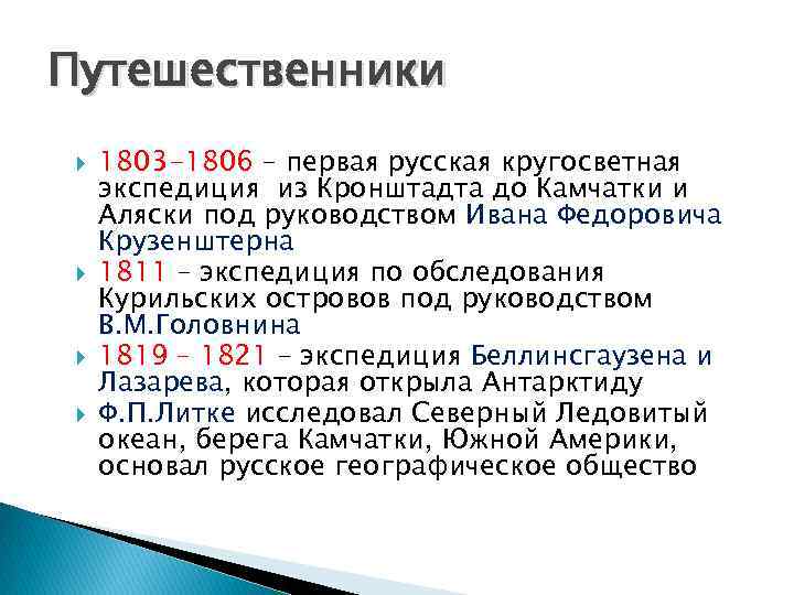 Путешественники 1803 -1806 – первая русская кругосветная экспедиция из Кронштадта до Камчатки и Аляски