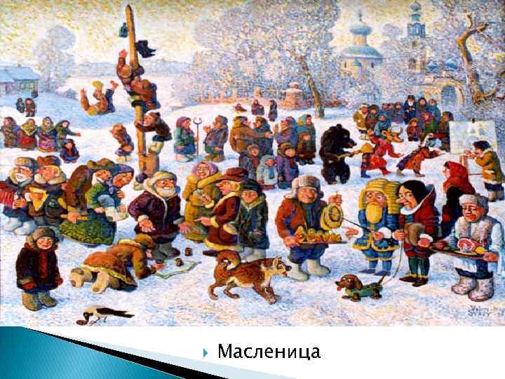  Масленица 