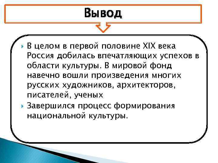 Вывод В целом в первой половине XIX века Россия добилась впечатляющих успехов в области