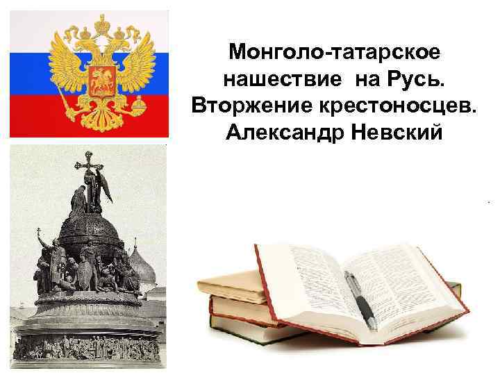 Монголо-татарское нашествие на Русь. Вторжение крестоносцев. Александр Невский 2/10/2018 
