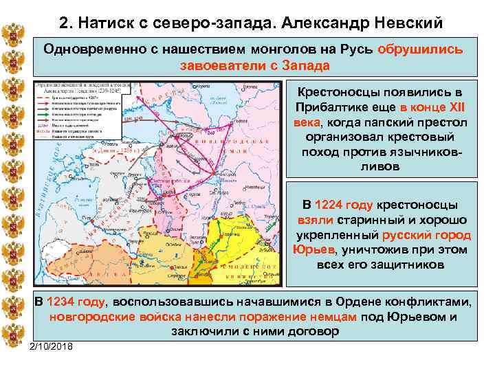 2. Натиск с северо-запада. Александр Невский Одновременно с нашествием монголов на Русь обрушились завоеватели