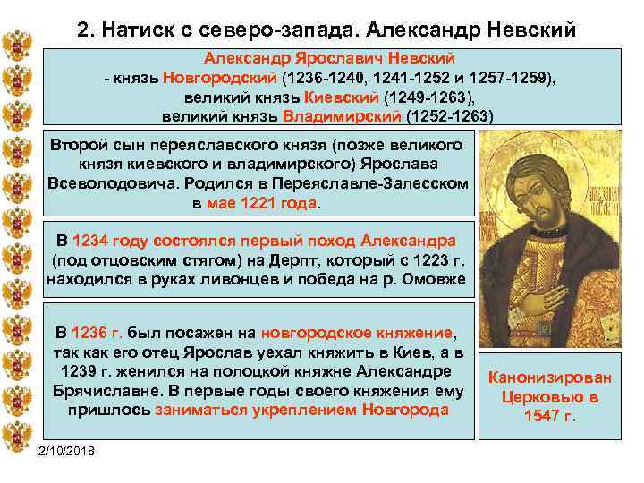 2. Натиск с северо-запада. Александр Невский Александр Ярославич Невский - князь Новгородский (1236 -1240,