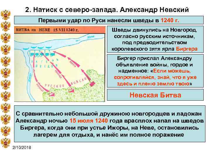 2. Натиск с северо-запада. Александр Невский Первыми удар по Руси нанесли шведы в 1240