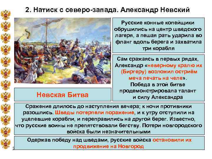 2. Натиск с северо-запада. Александр Невский Русские конные копейщики обрушились на центр шведского лагеря,