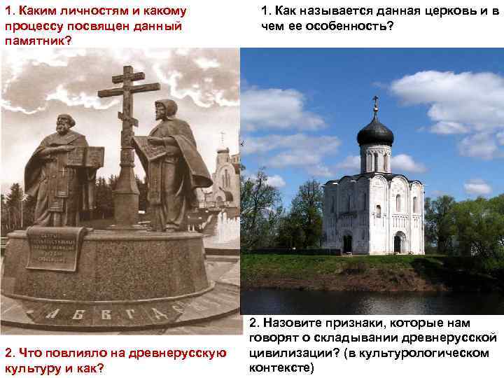 1. Каким личностям и какому процессу посвящен данный памятник? 2. Что повлияло на древнерусскую