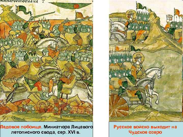 Ледовое побоище. Миниатюра Лицевого летописного свода, сер. XVI в. Русское войско выходит на Чудское