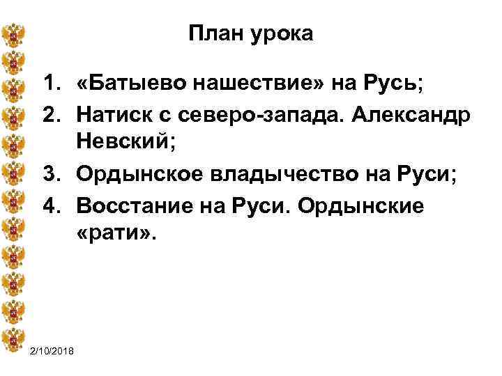План урока 1. «Батыево нашествие» на Русь; 2. Натиск с северо-запада. Александр Невский; 3.