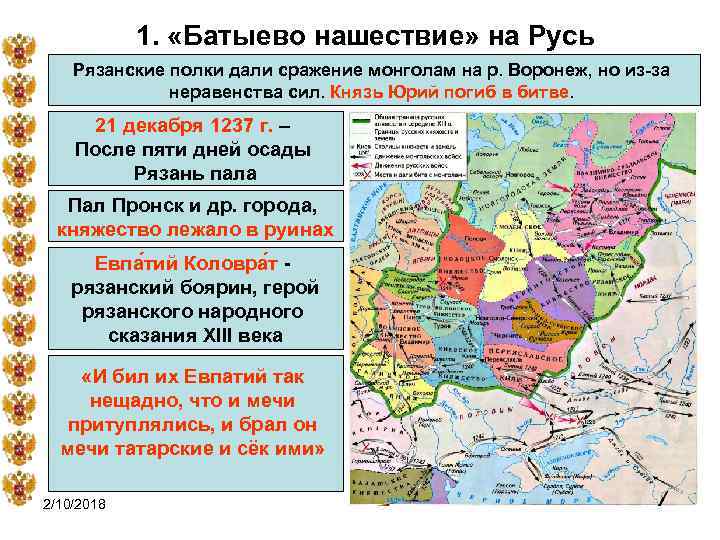 1. «Батыево нашествие» на Русь Рязанские полки дали сражение монголам на р. Воронеж, но